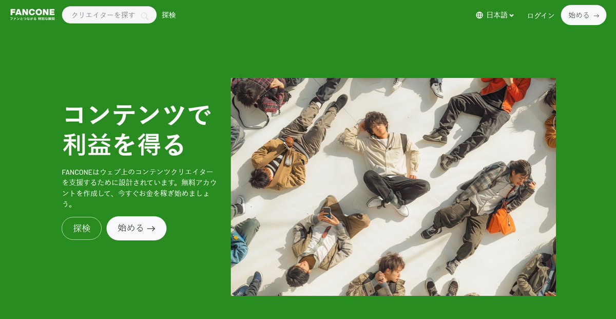 🔥🔥 全く新しいクリエイターズプラットフォーム【FANCONE】正式リリース！🔥🔥

クリエイターのための空間で、自由に表現し、収益を自分でコントロール！💰✨

#クリエイター募集 #新プラットフォーム #コンテンツ収益化 #クリエイターエコノミー #自由な創作 #副業収入
