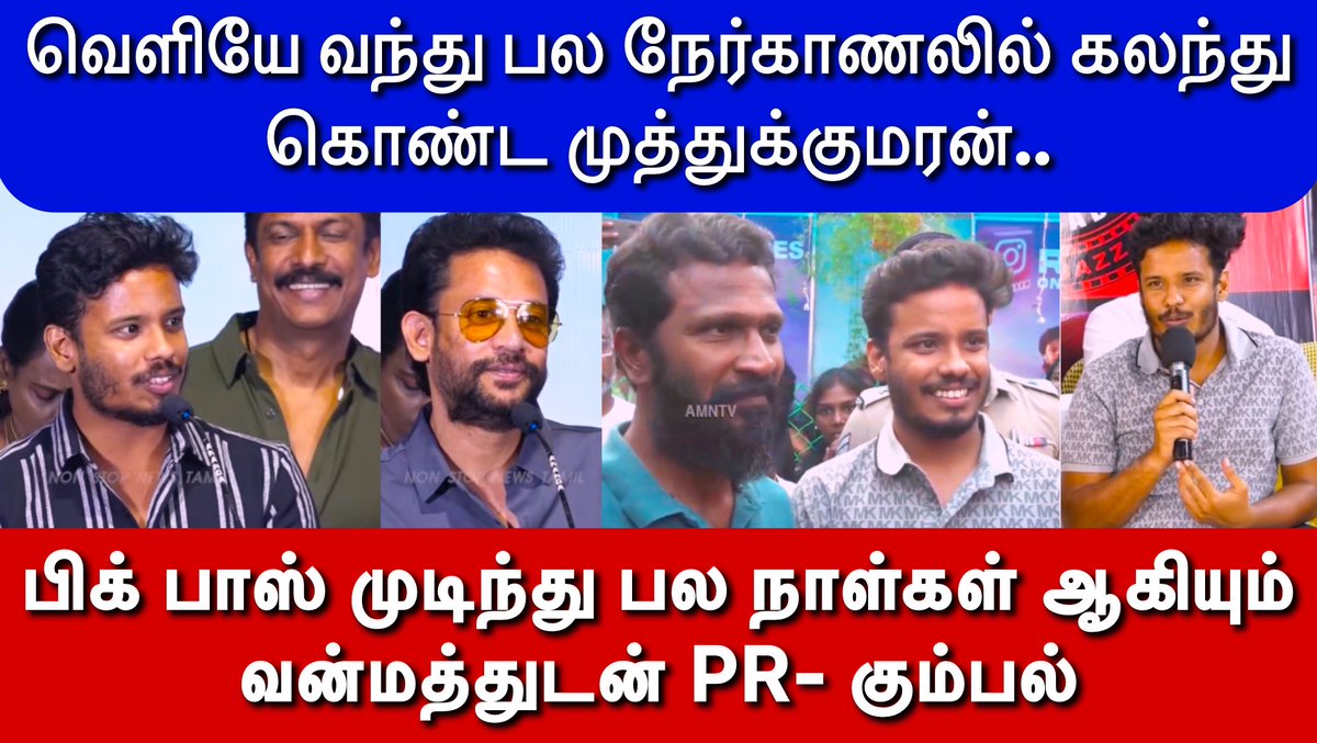 youtube.com/live/IXu4CL7ow…
🔴 வெளியே வந்து பல நேர்காணலில் கலந்து கொண்ட முத்துக் குமரன்.
BB முடிந்து பல நாள்கள் ஆகியும் வன்மத்துடன் PR- கும்பல் 
✅ Subscribe 🔔 |  👍 Like | 💬 Comments | 🔂 Share 
#Muthukumaran, #muthukumaran‌army, 
 #deepak, #BiggBossTamil8, #Biggbosstamilseason8,