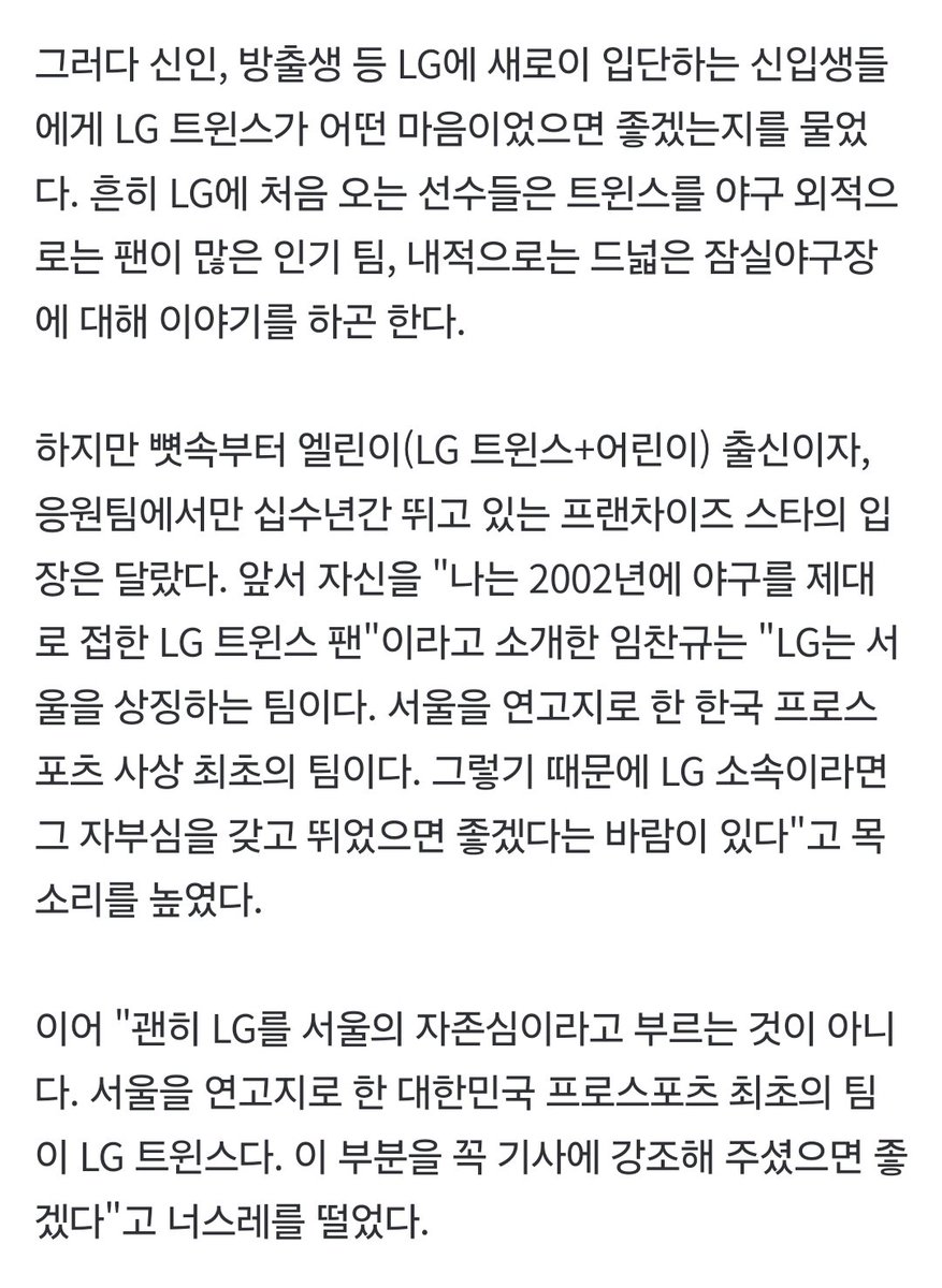 '신입생은 들으세요' 임찬규는 몇 번이고 강조했다 ＂LG는 서울의 자존심, 자부심 갖고 뛰어라＂ [스코츠데일 현장] (출처 : 네이버 스포츠) naver.me/52RHlM0W

신입생은 들으세요 &lt;- 에서 터짐 ㅋㅋㅋㅋㅋ 기자 혹시 질린건 아닐까 싶을 정도......ㅋㅋㅋㅋㅋㅋㅋㅋㅋㅋㅋㅋㅋㅋㅋㅋㅋ