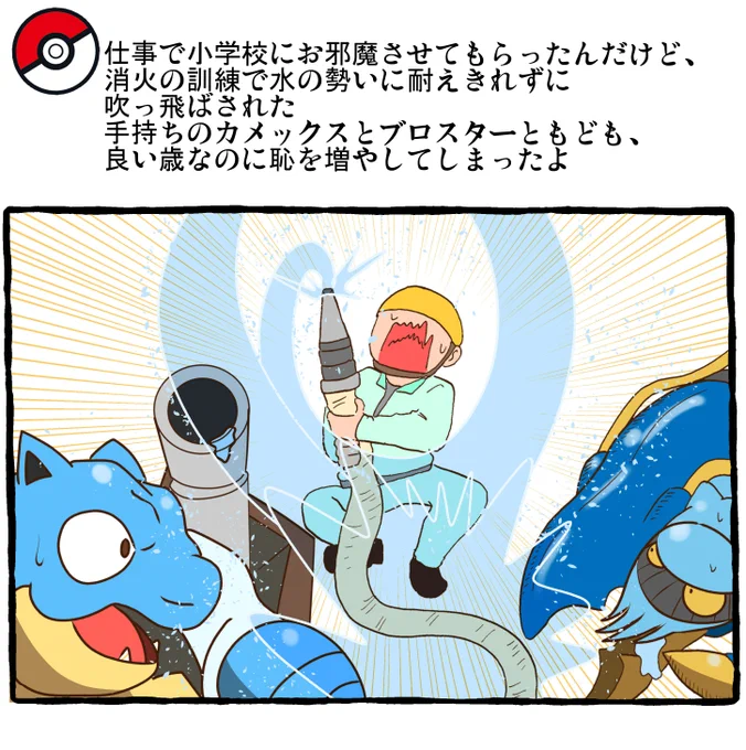 ポケモンとの日常 消防体験
#ポケモンと生活 #ポケモンと社会 