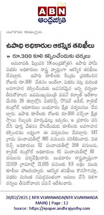 mgnregsap's tweet image. ఉపముఖ్యమంత్రి కొణిదెల పవన్ కళ్యాణ్ గారి ఆదేశాలతో ఉపాధి హామీ పనులపై అధికారులు రాష్ట్ర వ్యాప్తంగా ఆకస్మిక తనిఖీలు చేపట్టారు. వేతన కార్మికులకు పనుల మీద అవగాహన మరియు రూ. 300 కూలి కల్పించేందుకు చర్యలు.#MeriMaatiMeraDesh #JSACTR2023 #JalShaktiAbhiyan #WaterConservation
@IndiaMGNREGA