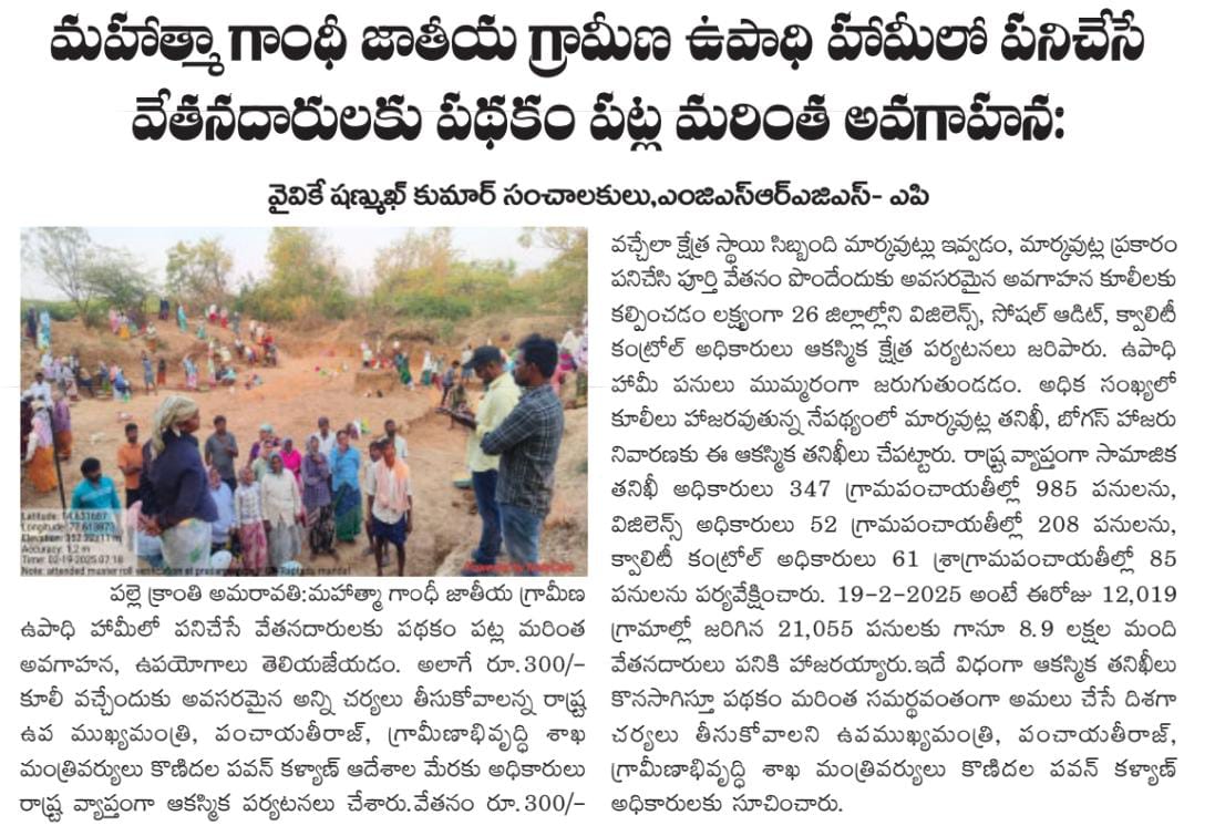 mgnregsap's tweet image. ఉపముఖ్యమంత్రి కొణిదెల పవన్ కళ్యాణ్ గారి ఆదేశాలతో ఉపాధి హామీ పనులపై అధికారులు రాష్ట్ర వ్యాప్తంగా ఆకస్మిక తనిఖీలు చేపట్టారు. వేతన కార్మికులకు పనుల మీద అవగాహన మరియు రూ. 300 కూలి కల్పించేందుకు చర్యలు.#MeriMaatiMeraDesh #JSACTR2023 #JalShaktiAbhiyan #WaterConservation
@IndiaMGNREGA