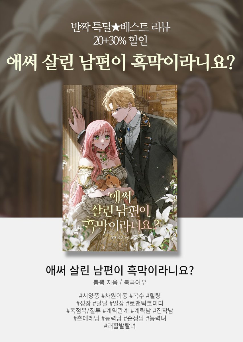 📢뽐뽐 작가님 <애써 살린 남편이 흑막이라니요?> 알라딘 2차 출간❗️

출간 기념 ✨반짝 특딜✨
세트 대여 할인 이벤트(20%+30%) 진행 중입니다!

작품 읽고 리뷰 혹은 100자 평 남기면
200명을 추첨하여 1,000원 적립금까지💸

대공을 살해하는 대공비의 몸에 빙의했는데,
대공이 내게 집착하기