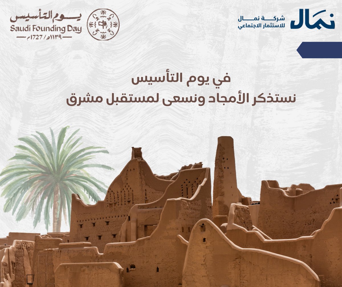 #يوم_التأسيس.. يوم رسّخ مسيرة ثلاث قرون من النماء والفخر ودوّن فصول التاريخ. 🇸🇦🤍

مسيرة ثلاث قرون مسيرة عز وفخر ممتده.

نتباهى بثقافتنا ونحتفي بتراثنا.🌴💚

#يوم_التأسيس_السعودي_2025 #يوم_بدينا #foundingday