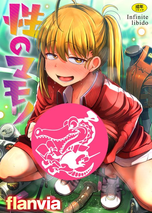 【セール情報】#ADワニマガジン社ベストヒット2024〜祝賀祭セール〜50%OFFセールを各配信店にて開催中セール作品のご紹介flanvia()性のマモノ小中えみ()相愛サディズム各配信店の作品ページはツリーをチェック 