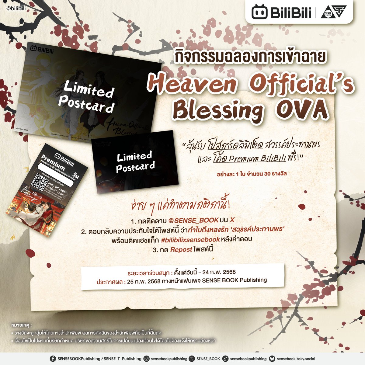 💙 BiliBili x SENSE BOOK 💙
🎉 ฉลองการเข้าฉายของ ‘HEAVEN OFFICIAL’S BLESSING OVA’ ด้วยกิจกรรมสุดพิเศษ! 🎉
✨ ลุ้นรับโค้ด Premium BiliBili และโปสการ์ดลิมิเต็ด สวรรค์ประทานพร ฟรี!
ใครที่ยังไม่ได้ดูตัว OVA สามารถเข้าไปดูได้ที่นี่เลย 👉 lilib.co/264665
.
📌 ง่าย ๆ