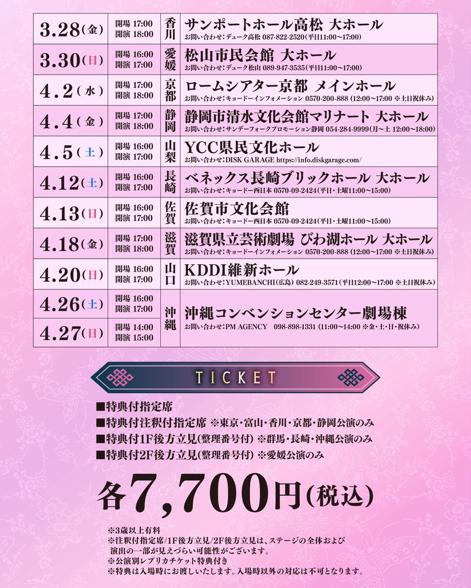 春ツアー ご来場に関する注意事項】 いよいよ明日からツアースタート