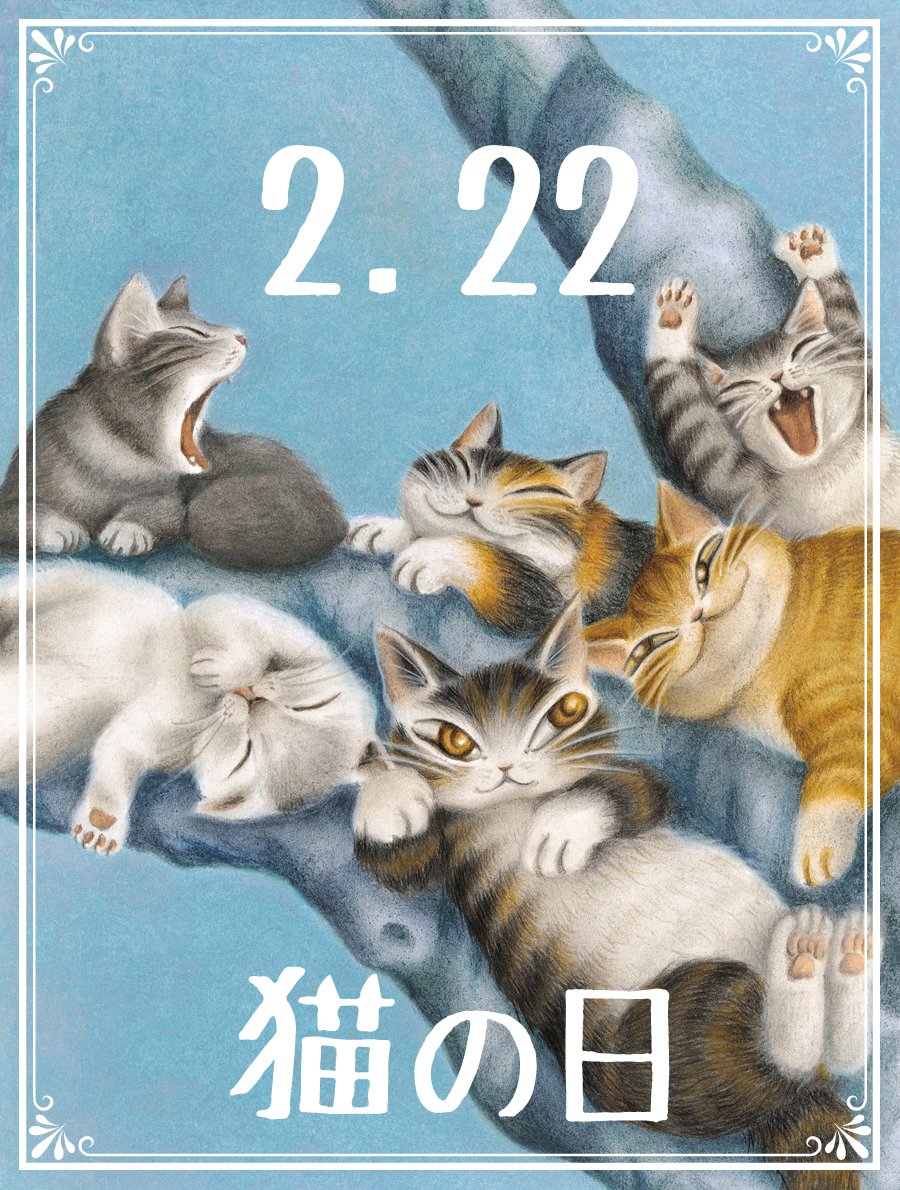 わちふぃーるど 2月2日。 にゃーにゃーにゃー🐱 #猫の日 世界中の猫たちに幸あれ🐟