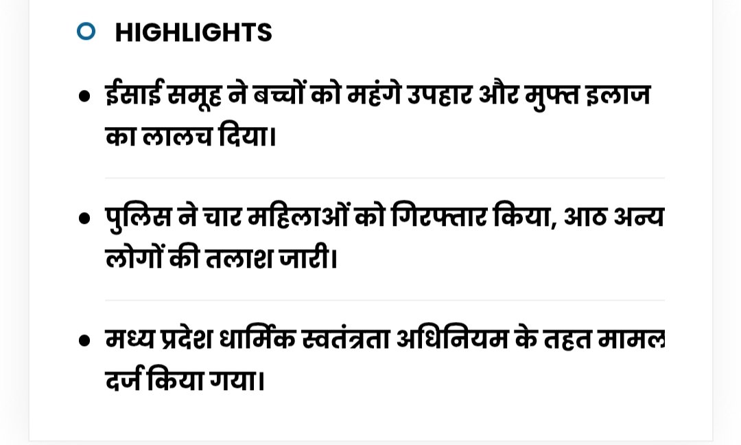 mp_hjs's tweet image. 👁️‍🗨️ इंदौर में धर्मांतरण की साजिश नाकाम!
मेडिकल परीक्षण के बहाने बच्चों को नाश्ता, खिलौने पैसों का लालच देकर ईसाई धर्म में परिवर्तित किया जा रहा था
धर्मांतरण गिरोह पर मध्यप्रदेश धार्मिक स्वतंत्रता अधिनियम के तहत मामला दर्ज
#SanatanDharma #AntiConversion #Indore
@HinduJagrutiOrg