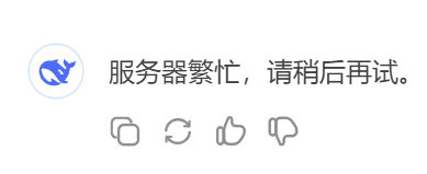 搜索五次，三次繁忙。
集齐chatgpt，deepseek，豆包，grok😂