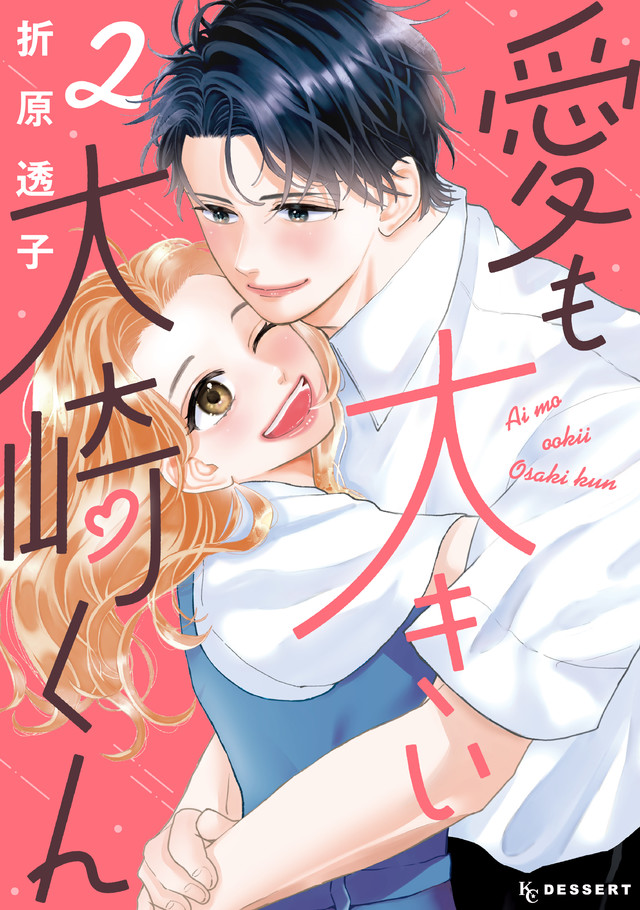 🧸くま系男子からの猛アタックで お付き合いスタート♡
『#愛も大きい大崎くん』②巻(完)が電子限定で配信スタート🐻

お付き合いを始めてから、甘さ全開の大崎くん♡
ストレートに愛を伝えてくれる大崎くんに、凪の気持ちもどんどん高まってゆく…! 