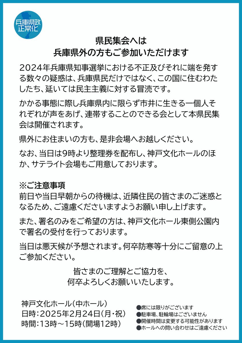 HyogoSeijoukai's tweet photo. 県民集会へは
兵庫県外の方もご参加いただけます

兵庫県知事選の不正と疑惑は、
兵庫県民だけでなく、
民主主義への冒涜です。

本県民集会は、県内外を問わず、
ひとりひとりが声を上げ、
連帯する場として開催されます。

県外の方もぜひご参加ください。

詳しくはこちらをご覧ください▼ https://t.co/hp3wEKXOH8