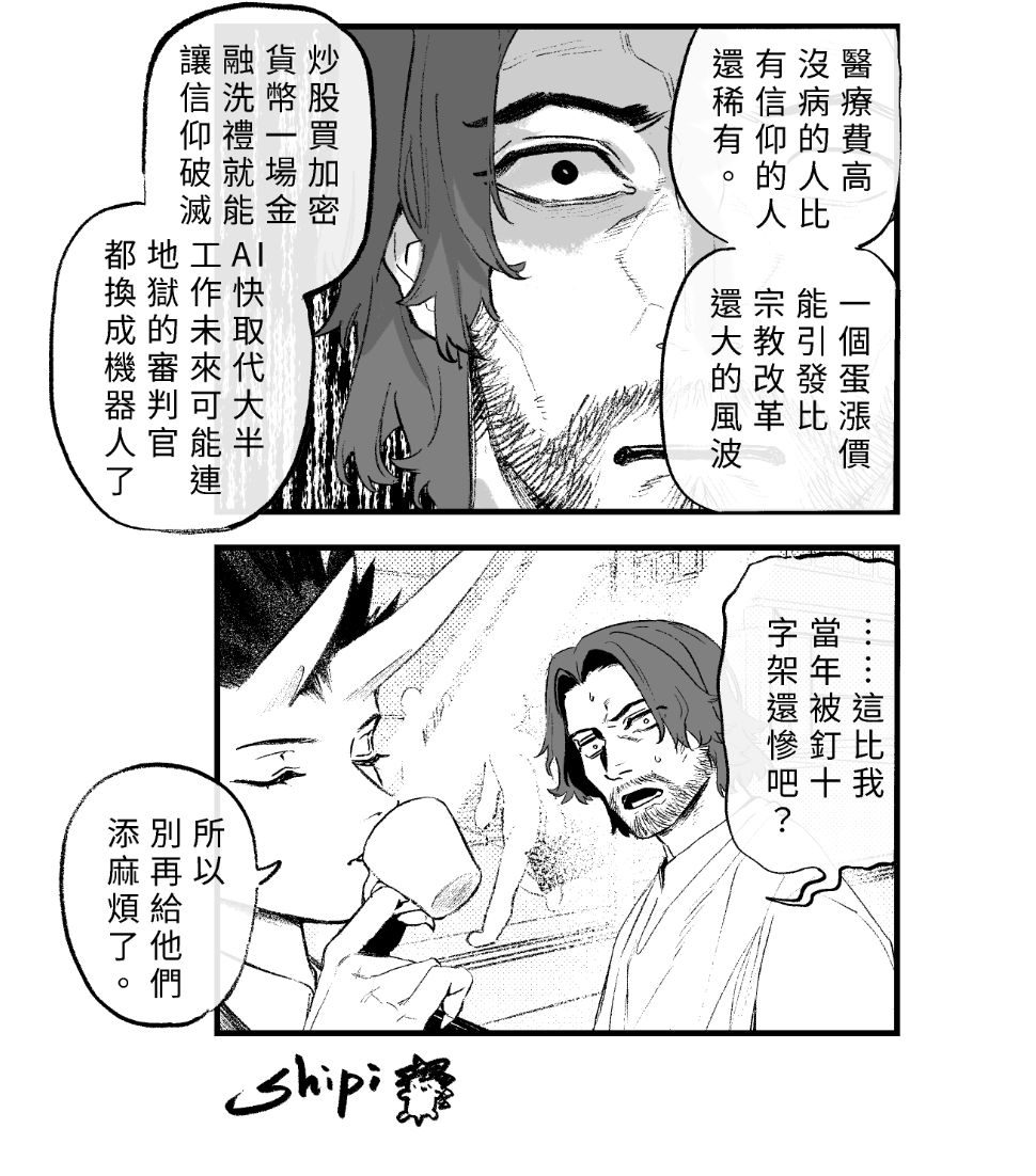 當你發現,撒旦比耶穌還關心人類。 