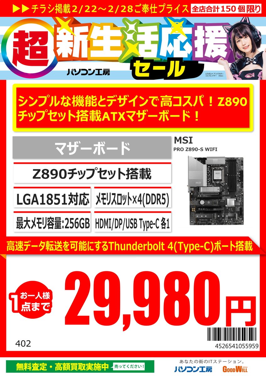 GW_Nagoyaoosu's tweet photo. 2/22からの特価品 #マザーボード
「Z890 MAX GAMING WIFI7」税込29,980円
「PRO Z890-S WIFI」税込29,980円
「PRIME B760M-A WIFI」税込9,980円
お一人様1点までとなっております
#ASUS #MSI #Z890 #B760 https://t.co/eF7CULy9Qk