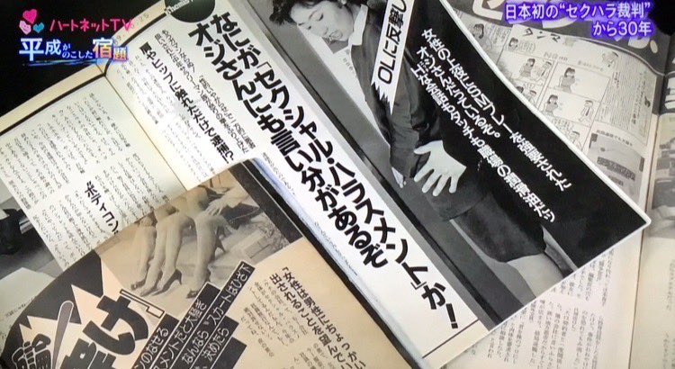 tikaredayo4444's tweet photo. 平成元年、日本で初めてセクハラ裁判が起こり話題に。その時の週刊誌。

「Hな会話もタッチも職場の潤滑油」
「ヒップに触れただけで逮捕！？」

こういうのを見ると、今はこれでもマシになってるんだな…と先人達に感謝する https://t.co/waSZF5FcNN