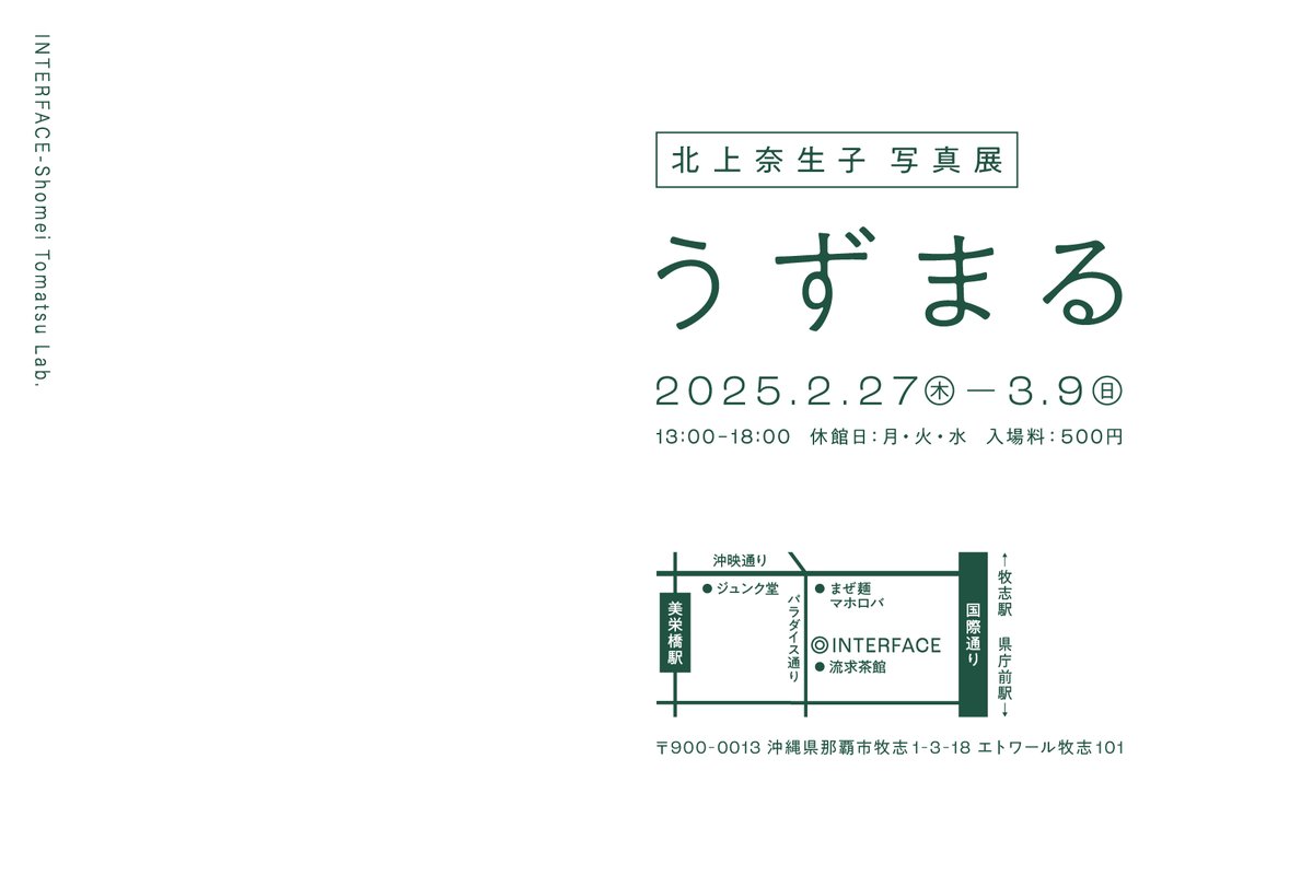 INTERFACE_STLab's tweet photo. 【展覧会のお知らせ】
来週から始まります。
北上奈生子写真展
「うずまる」
2025.2.27(木) － 3.9(日)
13:00-18:00
会場 INTERFACE-Somei Tomatsu Lab.
沖縄県那覇市牧志1-3-18 エトワール牧志101
入場料500円 高校生以下無料
皆様のお越しをお待ちしております。 https://t.co/2dvAn46TMZ
