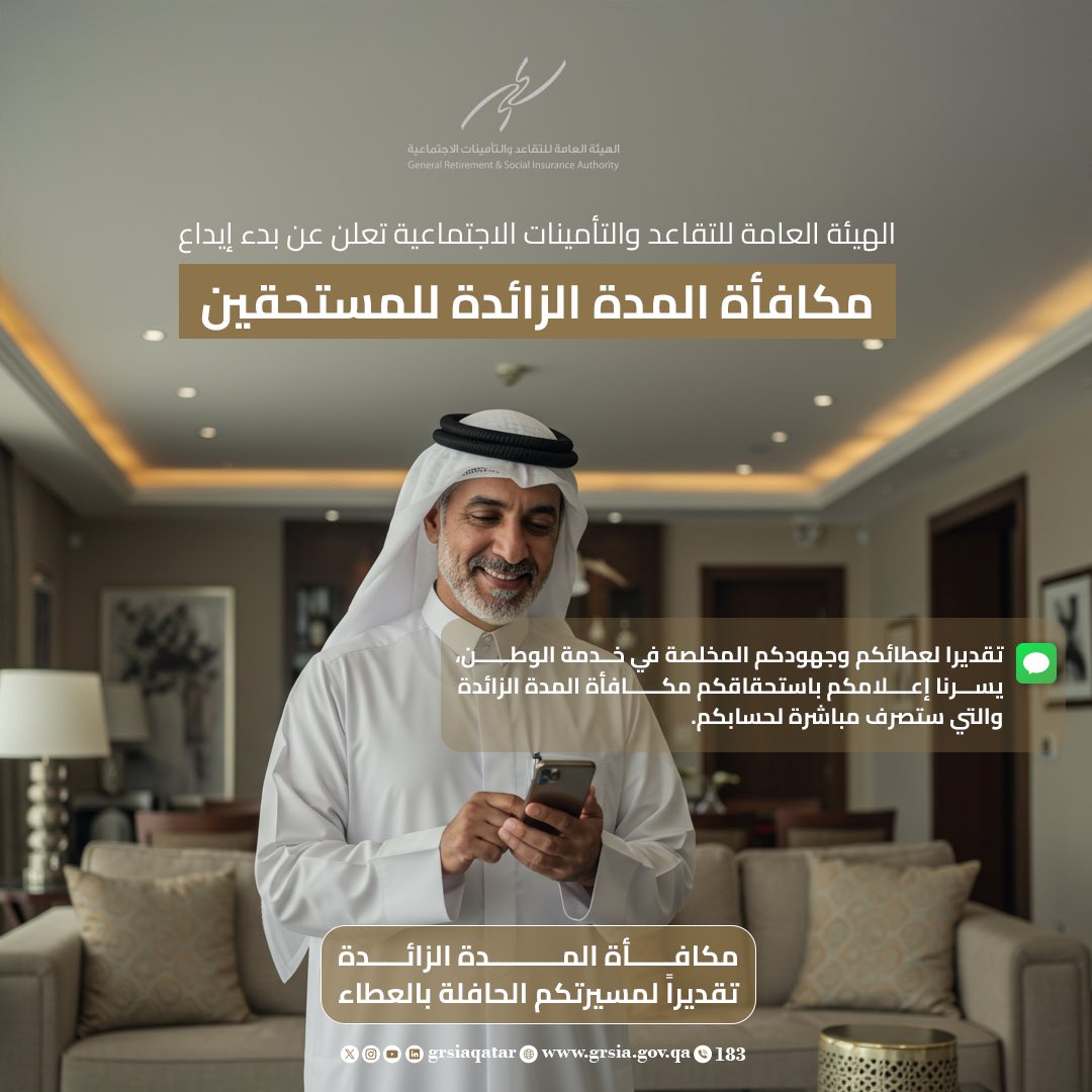 تقديرا لعطائكم وجهودكم المخلصة في خدمة الوطن، يسرنا إعلامكم باستحقاقكم مكافأة المدة الزائدة والتي تصرف مباشرة لحسابكم. 

الهيئة العامة للتقاعد والتأمينات الاجتماعية تعلن عن بدء صرف مكافأة المدة الزائدة للمستحقين.
 #التأمينات_الاجتماعية_قطر #مكافأة_المدة_الزائدة #تقدير_لعطائكم
