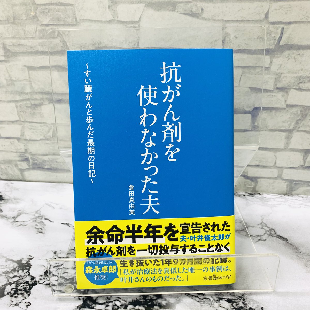 抗がん剤を使わなかった夫 （抗がん剤を使えば13カ月、使わ