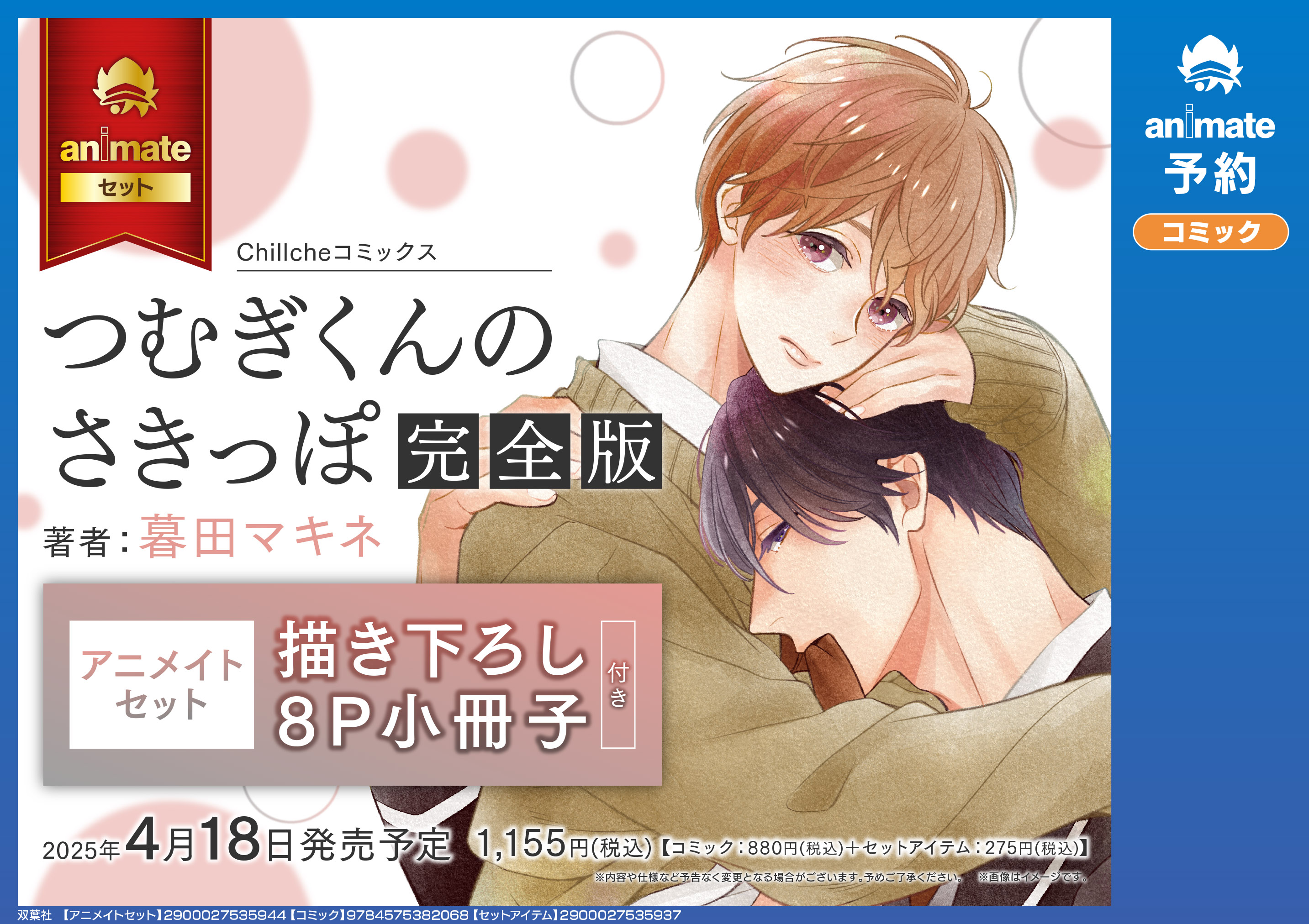 直筆サイン入り複製原画が当たる！暮田マキネ先生『つむぎくんの