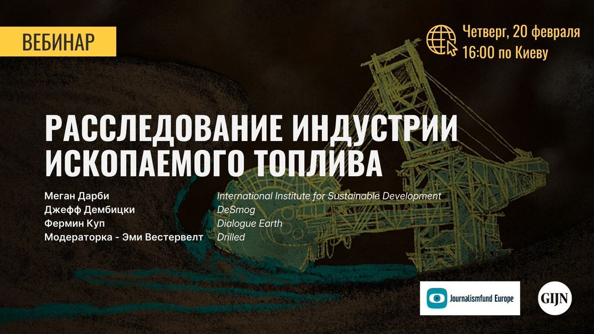 GIJN - Глобальная сеть журналистов-расследователей (@gijnru) on Twitter photo 💻Уже сегодня! «Расследование индустрии ископаемого топлива и её влияния на экологию и изменения климата»: Вебинар @GIJN и <a href="/journalismfund/">Journalismfund Europe</a>
👉buff.ly/4hxQiR6
Наши спикеры: <a href="/climatemegan/">Megan Darby</a>, <a href="/GeoffDembicki/">Geoff Dembicki</a>, <a href="/ferminkoop/">Fermín Koop</a>
🕓В котором часу в моём городе?
👉buff.ly/3EBAcr6 💻Уже сегодня! «Расследование индустрии ископаемого топлива и её влияния на экологию и изменения климата»: Вебинар @GIJN и <a href="/journalismfund/">Journalismfund Europe</a>
👉buff.ly/4hxQiR6
Наши спикеры: <a href="/climatemegan/">Megan Darby</a>, <a href="/GeoffDembicki/">Geoff Dembicki</a>, <a href="/ferminkoop/">Fermín Koop</a>
🕓В котором часу в моём городе?
👉buff.ly/3EBAcr6
