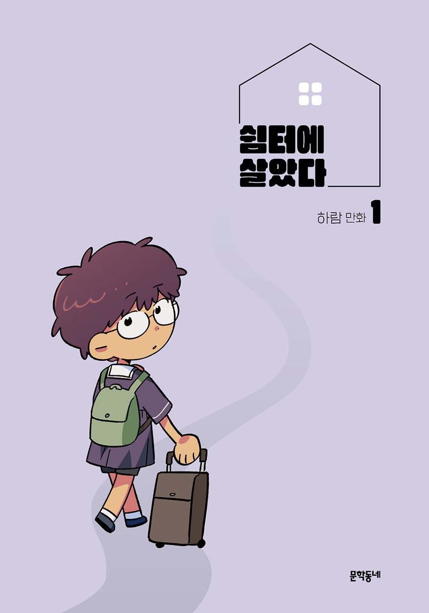 mundongcomics's tweet photo. 『쉼터에 살았다』 웹툰&amp;전자책 공개중!
지금 바로 각 플랫폼에서 만나보세요

📌웹툰
리디 https://t.co/hzBDNchMMn

📌전자책
교보 https://t.co/r1hv5sbX7a
네이버시리즈 https://t.co/I1xyrrhI6l
리디 https://t.co/1gfWlxgMKM
알라딘 https://t.co/m4OElwGgc2
예스24 https://t.co/V23JisKdGU https://t.co/TwTQIJfaHl