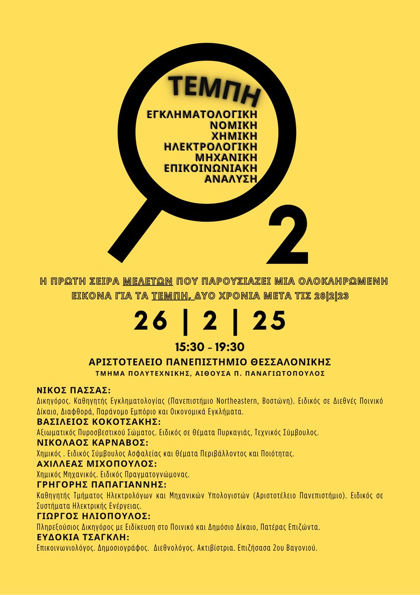 evdokeah's tweet image. *Μοιραστείτε παρακαλώ το poster μας.
Την Τετάρτη 26/2 σας περιμένουμε στην αίθουσα Π.Παναγιωτόπουλος της Πολυτεχνικής Σχολής του Αριστοτελείου Πανεπιστημίου για να αναλύσουμε διαφορετικές πτυχές του εγκλήματος των Τεμπών με διακεκριμένους καθηγητές αλλά και ειδικούς…