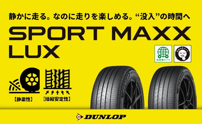 AbGotemba's tweet photo. 🇹🇭🇹🇭🇹🇭🇹🇭タイヤニュース🇹🇭🇹🇭🇹🇭🇹🇭

#ダンロップ から新製品 #スポーツマックスLUX が
登場❗️❗️
静粛性に優れたVEUROの後継モデルで、従来品よりも
操縦安定性やハンドリング性能を向上させた
プレミアムコンフォートタイヤです🛞
タイヤ点検・お見積もりは
#オートバックス御殿場へ 😄 https://t.co/kT4mrDkpuT