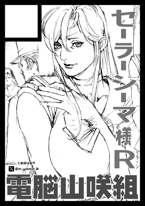 2025年8月17日に東京ビッグサイトで開催予定のイベント「コミックマーケット106」へサークル「電脳山咲組」で申し込みました。 