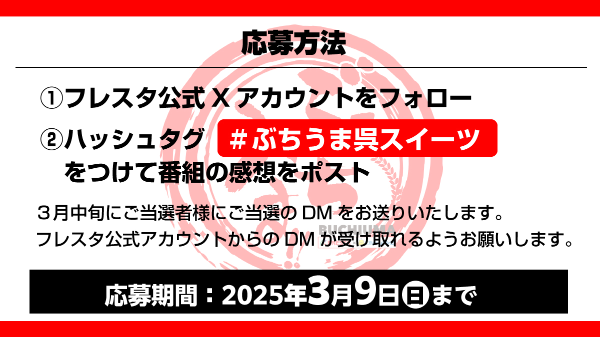 FRESTA_81's tweet photo. 『ぶちうま!!』第2弾ご視聴ありがとうございました😆

番組内でご紹介したスイーツ店の「呉スイーツの詰め合せ」を10名様にプレゼント！
このアカウントをフォロー＆ハッシュタグ #ぶちうま呉スイーツ をつけて感想をポストしてくださいね🤗

ご応募お待ちしております🧡
【応募締切】2025/3/9(日) https://t.co/aahopNjlQa