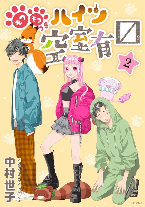 【本日発売❤】#中村世子 先生の「モフモフつきハイツ空室有〼」②巻が電子書店にて大好評発売中!完結巻!
すばるのモフモフ、ゼニマルがいなくなっちゃう❓ゼニの過去も明らかに。めちゃくちゃ #泣ける #笑える ハートフルストーリー💛描き下ろしショートも収録 
#モフモフ 