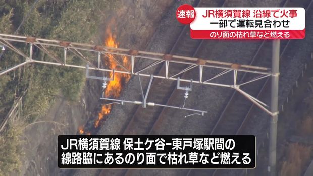 ケガ人なし】JR横須賀線の線路脇のり面で火事、一部区間で運転見合わせ