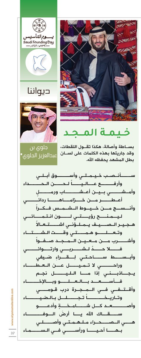 ديواننا. جلوي بن عبدالعزيز الجلوي.
خــيـمــة المـــجــد.
ســأنصب خيمتي وأسـوق أبلي وأرفــع عـاليــاً لحــن الحـــداء وأمشــي بين أعشـــاب ورمــلٍ أعطــر من خـزامـاهــا ردائــي.

alyamamahonline.com/1330

<a href="/J_Jalawi/">جلوي .ع. الجلوي</a> 

#يوم_التأسيس_السعودي_2025