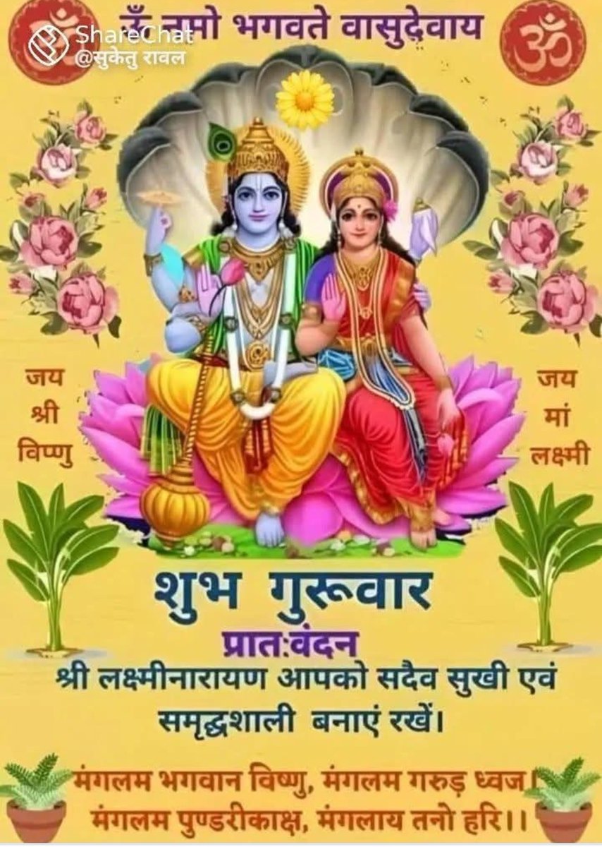 🙏🙏जय श्री राम जी 🙏🙏 

       🌹🌹शुभ गुरुवार 🌹🌹 
श्री लक्ष्मी नारायण आपको सदैव सुखी एवं स समृद्धिशाली बनाए रखें 🇳🇵🌺♻️⚜️