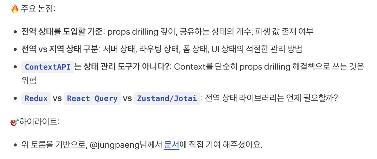 🎙️ 전역 상태를 사용하는 기준이 있으신가요?​
github.com/toss/frontend-…
프로젝트에서 props를 통해 상태를 전달하는 방식이 유지되고 있지만,
컴포넌트 계층이 깊어지면서 "언제 전역 상태를 도입하는 것이 좋을까?" 라는 고민이 생깁니다.