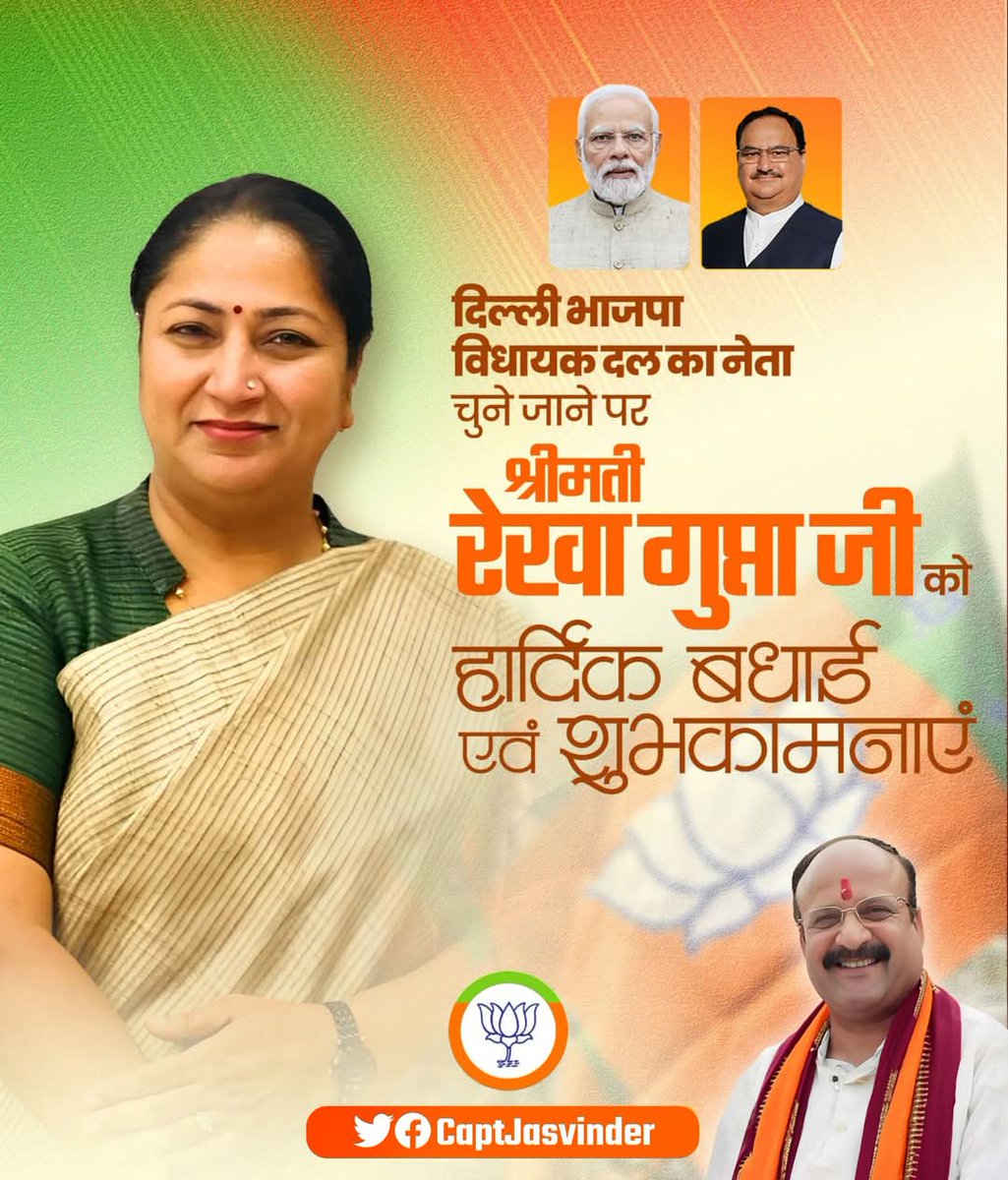 ऐलनाबाद की आवाज (@armyof_captain) on Twitter photo हरियाणा के जींद जिले की बेटी, भाजपा महिला मोर्चा की राष्ट्रीय उपाध्यक्ष, शालीमार बाग विधानसभा क्षेत्र से नव निर्वाचित माननीय विधायक श्रीमती रेखा गुप्ता जी को दिल्ली भाजपा विधायक दल का नेता चुने जाने पर हार्दिक बधाई एवं शुभकामनाएँ !
#DelhiNewCM #OathCeremony
<a href="/CaptJasvinder/">Meenu Beniwal</a> हरियाणा के जींद जिले की बेटी, भाजपा महिला मोर्चा की राष्ट्रीय उपाध्यक्ष, शालीमार बाग विधानसभा क्षेत्र से नव निर्वाचित माननीय विधायक श्रीमती रेखा गुप्ता जी को दिल्ली भाजपा विधायक दल का नेता चुने जाने पर हार्दिक बधाई एवं शुभकामनाएँ !
#DelhiNewCM #OathCeremony
<a href="/CaptJasvinder/">Meenu Beniwal</a>