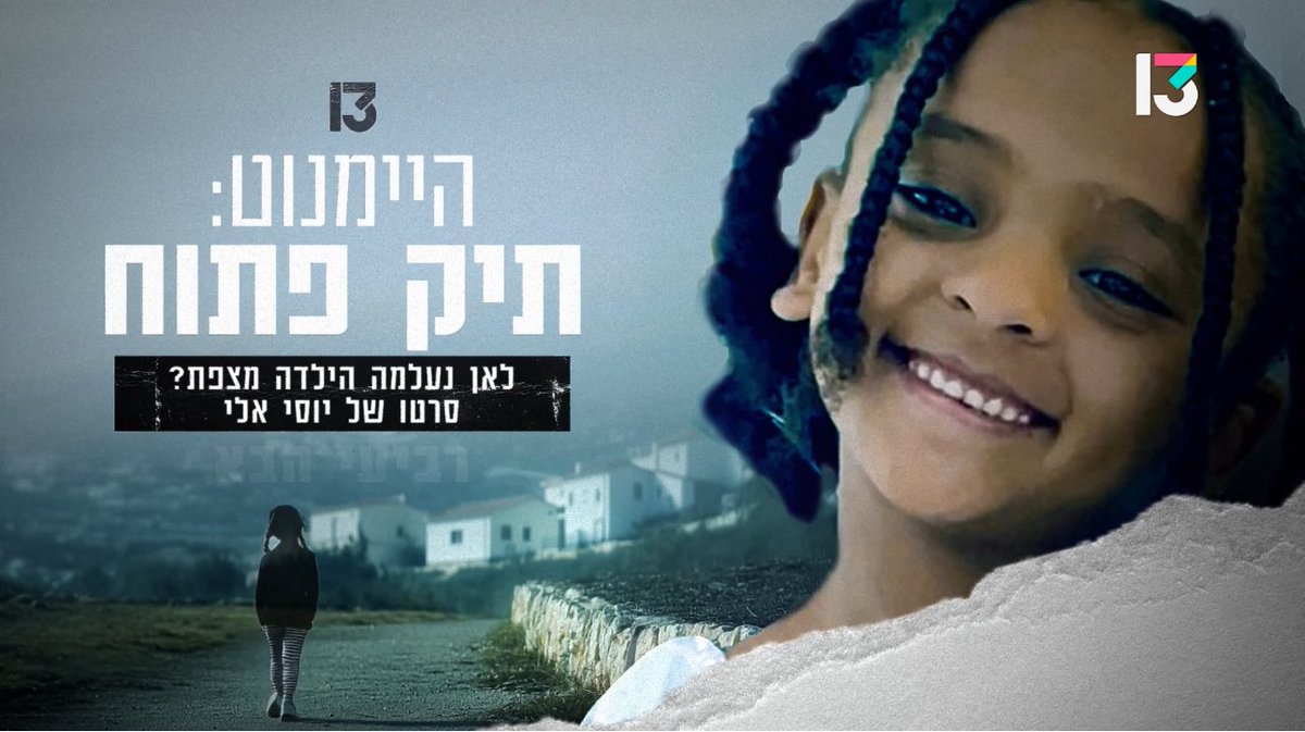 בין פעימה לפעימה, בין חטוף לחטוף, חשוב להזכיר: היימנוט קסאו, ילדה בת9 בלבד נעלמה ממרכז הקליטה בצפת וכבר שנה לא ידוע היכן היא. ביום רביעי הבא! הסרט של אמיר נוי ושלי: היימנוט תיק פתוח: נחשוף לראשונה מצלמות אבטחה של החצר האחורית של מרכז הקליטה שנעלמו (14 דקות קריטיות) נביא לראשונה