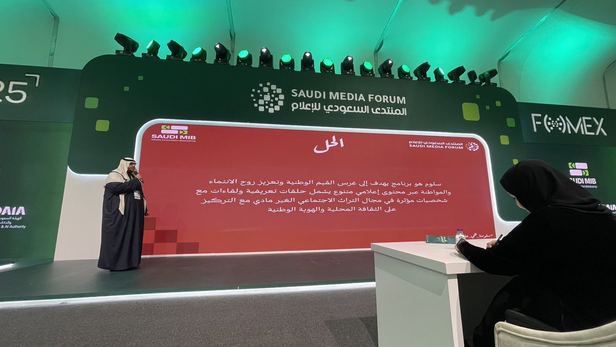 ifahd3O's tweet photo. اليوم الاول من #المنتدى_السعودي_للإعلام 🤩 
سعيد بعرض وشرح فكرة #سلوم ضمن التصفيات النهائية في معسكر الابتكار الإعلامي #Saudi_MIB 
#FAHADXSMF25 https://t.co/EhkZjp6Hm9