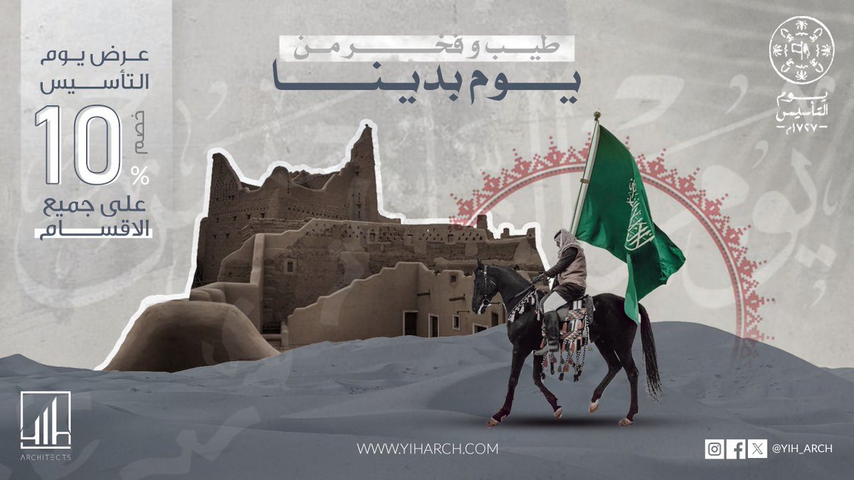 في يوم التأسيس، نستحضر مجد الماضي، ونفخر بحاضرنا، ونبني مستقبلنا بعزيمة لا تلين! 
نتقدم بأسمى التهاني والتبريكات إلى القيادة الرشيدة والشعب السعودي بمناسبة #يوم_التأسيس 🤍💚