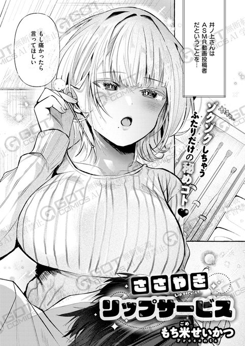 《エグゼ作品紹介⑱》【もち米せいかつ/ささやきリップサービス】クラスメイトの井上さんがASMRの動画投稿者だと気づいた今野彼女と意気投合し、動画撮影の秘密の練習相手になった今野だが、甘い囁き声でアソコが反応してしまい…もち米せいかつ先生が、フェチ度マン点巨乳JKでE×E初登場 