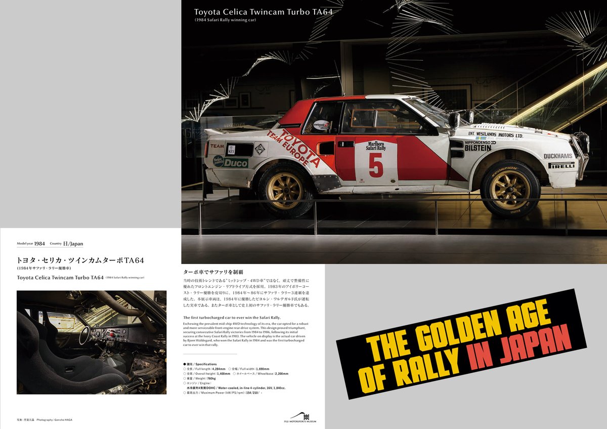 FMM_PR's tweet photo. ＼THE GOLDEN AGE OF RALLY IN JAPAN 特別展／
＃富士モータースポーツミュージアム
60年代から90年代のラリー名車たち10選！
フォトカード発売開始！
特別展人気ラリーカーを深夜のミュージアム内で激写。
特別限定発売￥1,100‐（税込）
ミュージアム３Fショップ＆カフェ「FanTerrace」にて
発売中！ https://t.co/3v1IFCButo