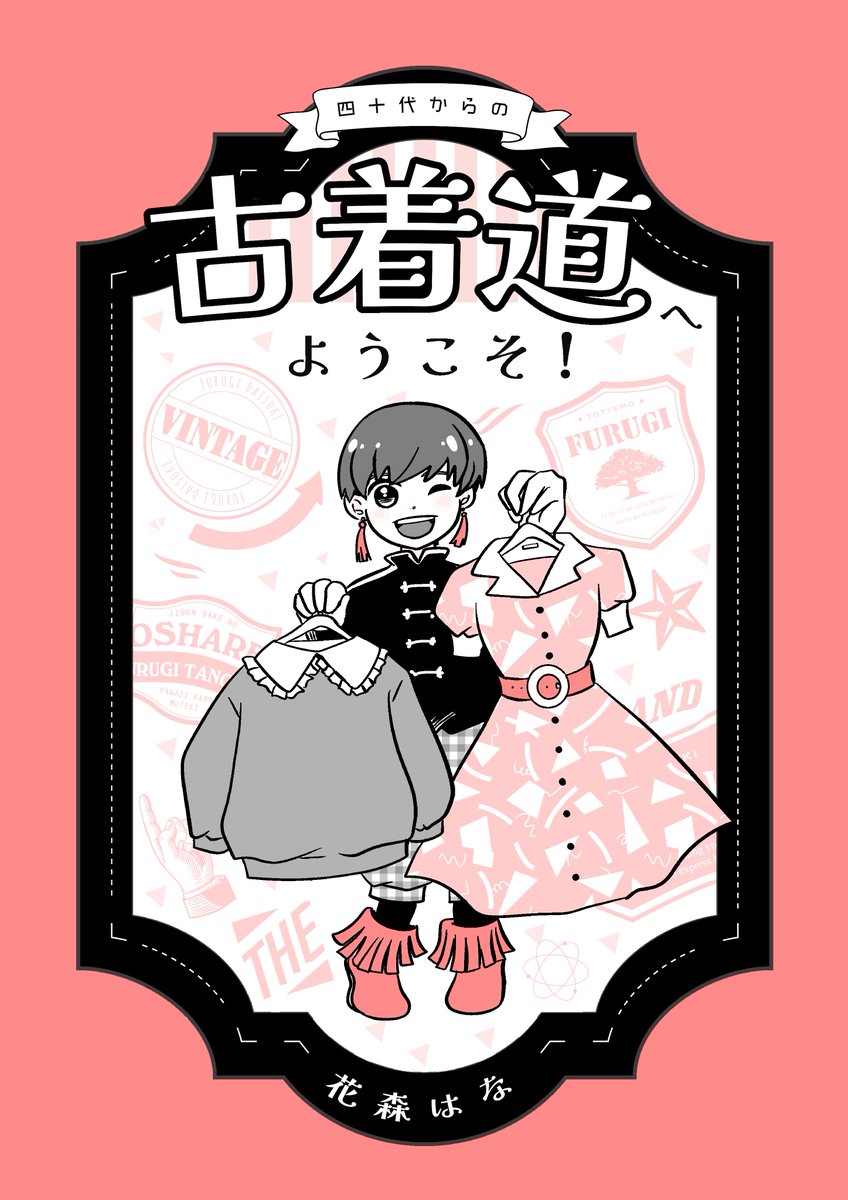 ロマンティックおばさんが話題なので…
四十代からの古着道へようこそ!(1/2)
#漫画が読めるハッシュタグ