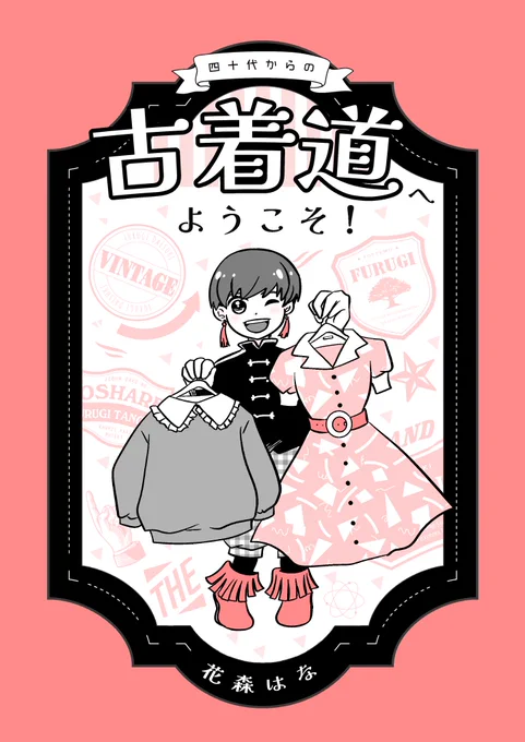 ロマンティックおばさんが話題なので…
四十代からの古着道へようこそ!(1/2)
#漫画が読めるハッシュタグ 