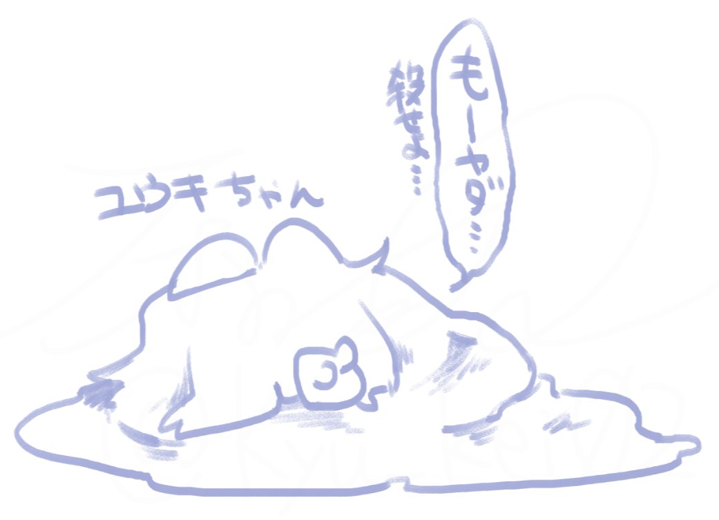 これはスライムユウキちゃん
メンタルダメな時にいじられちゃったから自暴自棄になっちゃった。ごめんね。あとで戻すね 