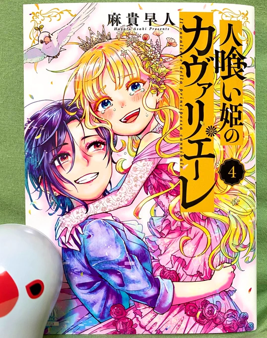 人喰い姫のカヴァリエーレ4巻発売しました🌼(2枚目は内容のサンプル、3枚目は特典ペーパーのサンプルです)

こちらが最終巻となります!
もっとデート描きたかったな〜!
よろしくお願い致します🌱 