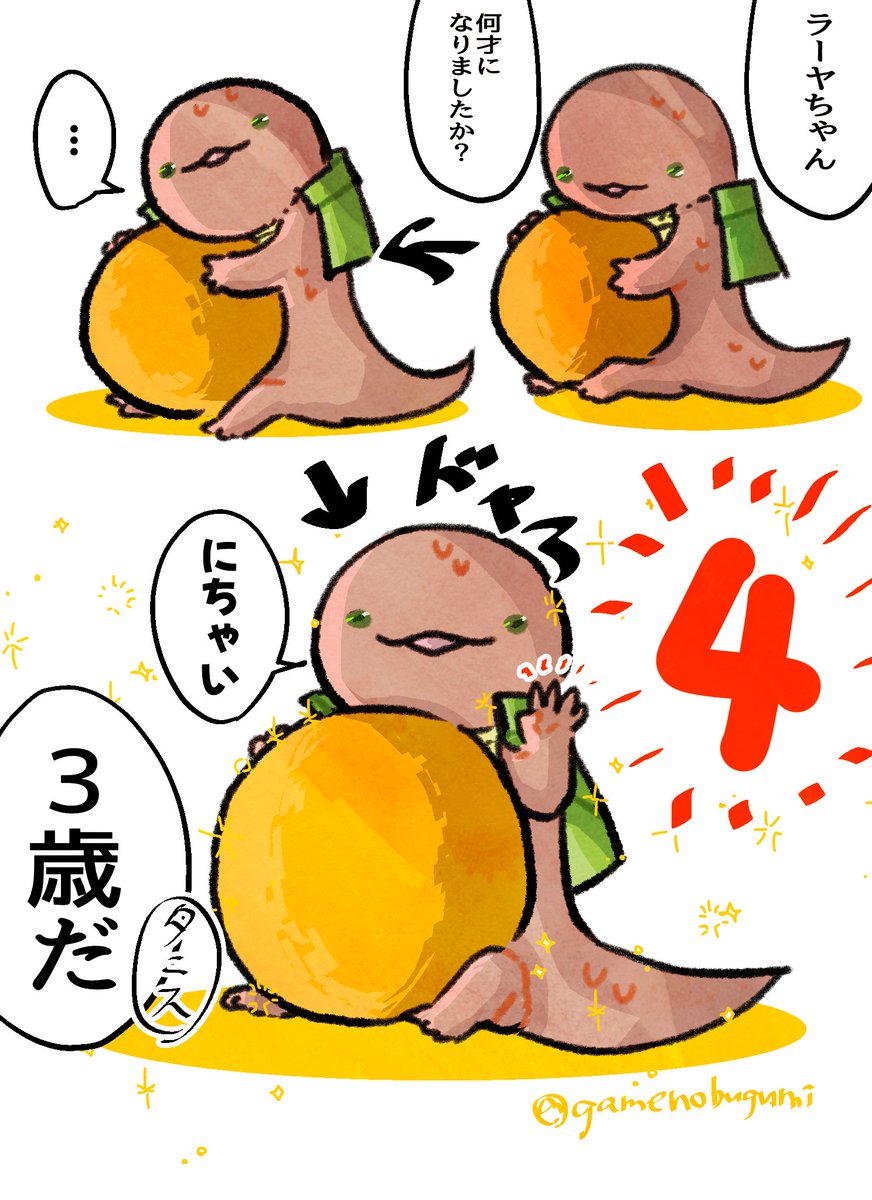 おチビラーヤちゃんに年齢を尋ねたい…🐍 