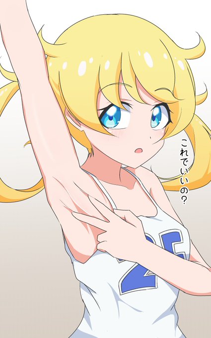 お題箱より
「気軽に腋見せてくれる性に無知な萌黄をお願いします」 