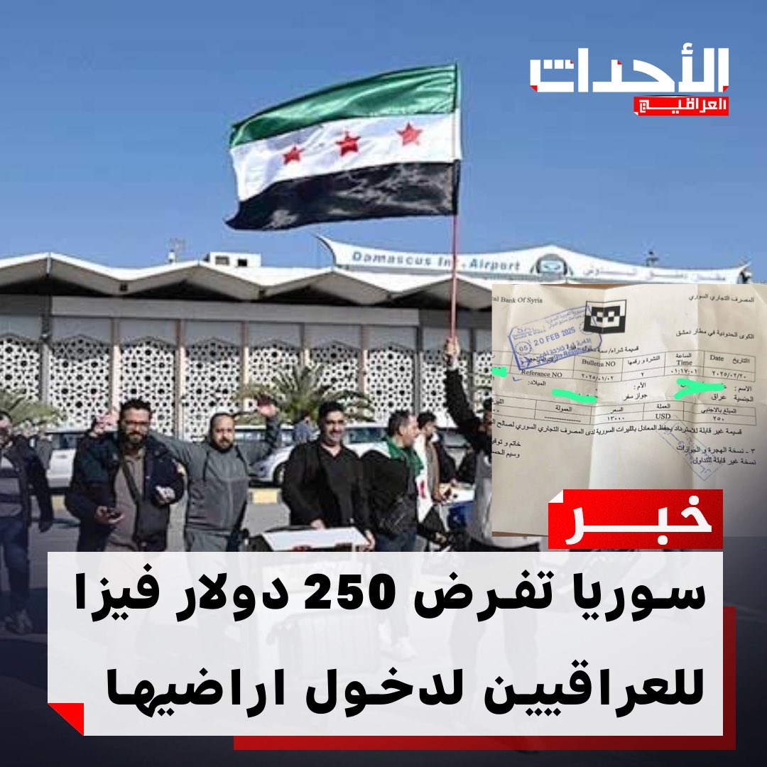 #عاجـــــــــــــــــــــــل 🚨🚨🚨

سوريا تفرض 250 دولار فيزا للعراقيين لدخول اراضيها