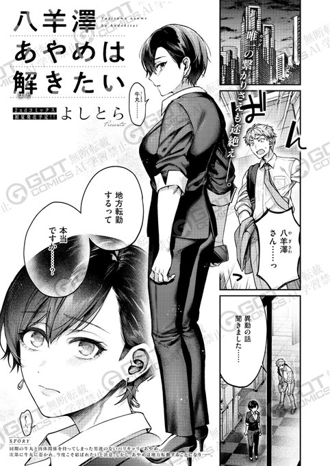 《エグゼ作品紹介㉕》【よしとら/八羊澤あやめは解きたい】牛丸との社内恋愛が上司にバレたOL・あやめは、会社から地方転勤を強要される。駆けつけた牛丸と涙ながらに口づけを交わすと、二人の想いは昂まり…肉欲のエモニスト・よしとら先生が描く、情愛入り交じるオフィスラブ最終話 