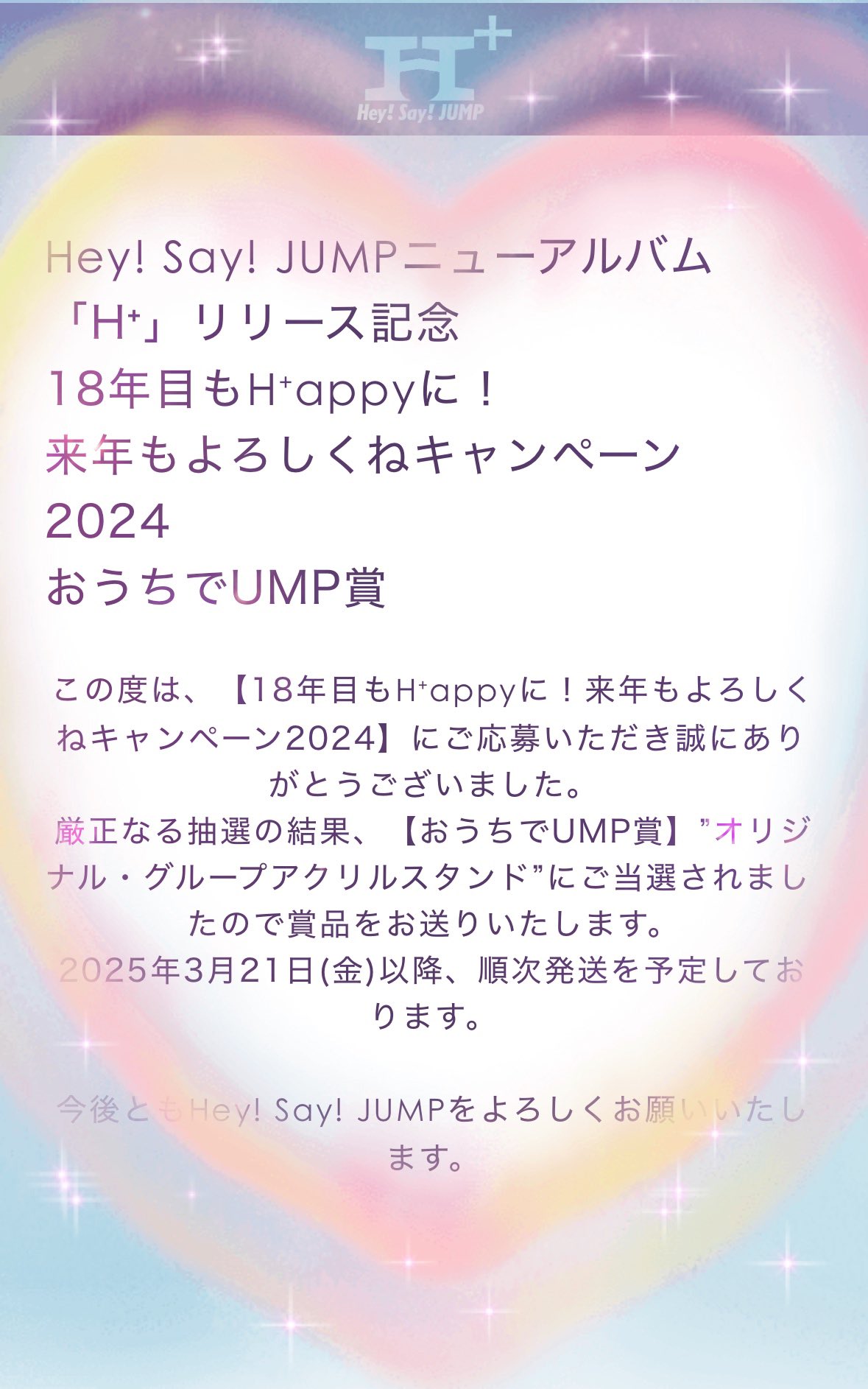 おうちでUMP賞 （Hey! Say! JUMPニューアルバム「H⁺」リリース