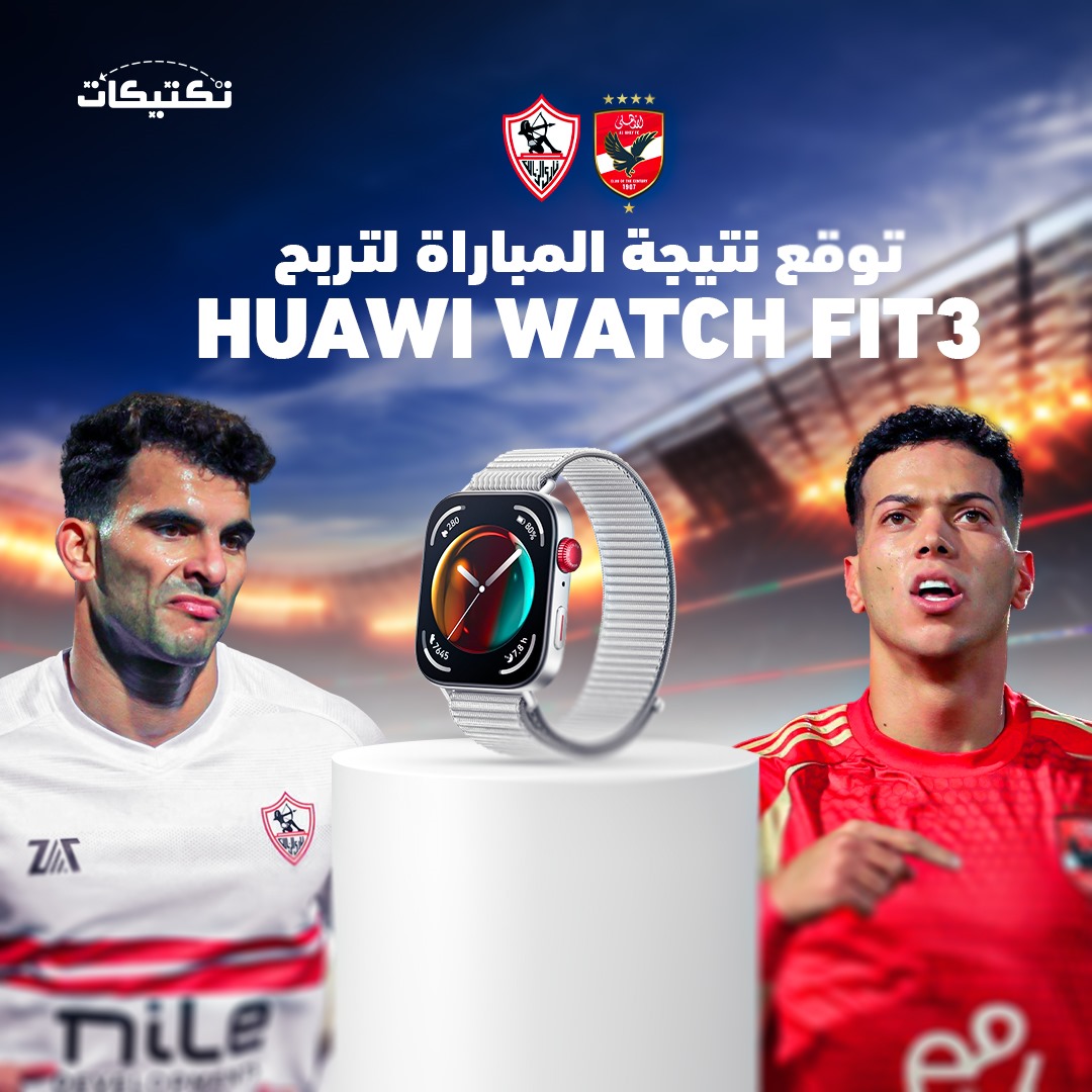 تابع حساب تكتيكات وقم بعمل ريتويت للمسابقة

وتوقع نتيجة مباراة #الأهلي و #الزمالك في قمة الدوري المصري

سيتم اختيار فائز واحد ليربح معنا ساعة HUWAI